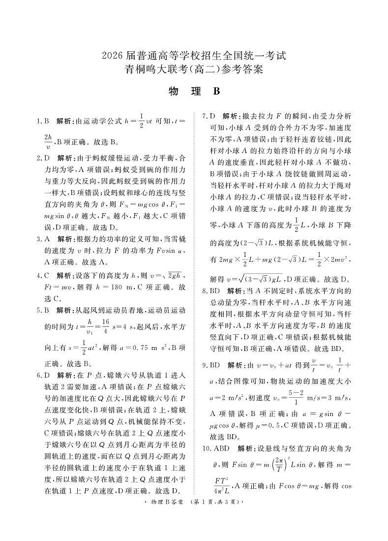 河南省青桐鸣9月高二联考物理答案（河南）B版第1页