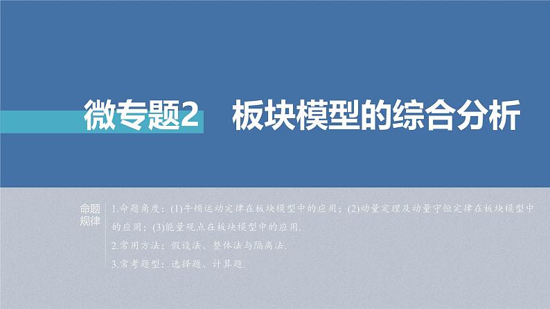 新高考物理二轮复习讲义课件  第1部分 专题2 微专题2　板块模型的综合分析（含解析）02