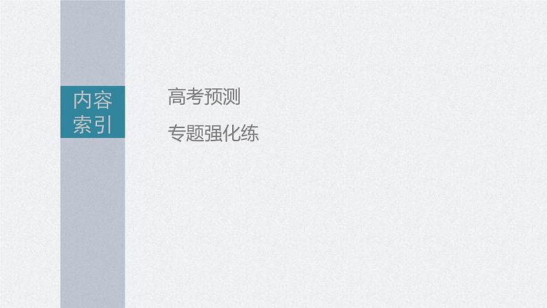 新高考物理二轮复习讲义课件  第1部分 专题2 微专题2　板块模型的综合分析（含解析）03