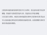 新高考物理二轮复习讲义课件  第1部分 专题2 微专题2　板块模型的综合分析（含解析）