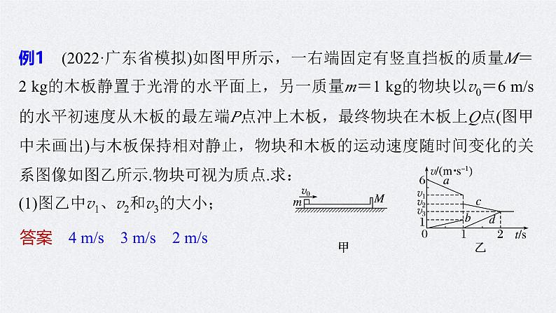 新高考物理二轮复习讲义课件  第1部分 专题2 微专题2　板块模型的综合分析（含解析）06