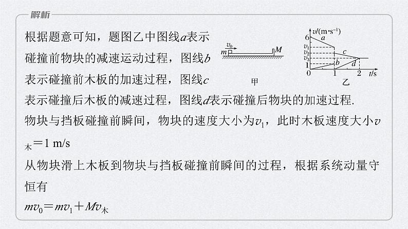 新高考物理二轮复习讲义课件  第1部分 专题2 微专题2　板块模型的综合分析（含解析）07