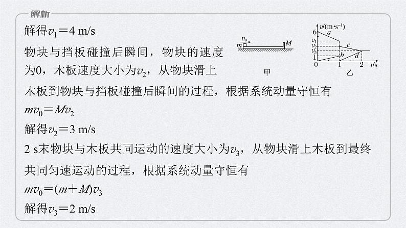 新高考物理二轮复习讲义课件  第1部分 专题2 微专题2　板块模型的综合分析（含解析）08