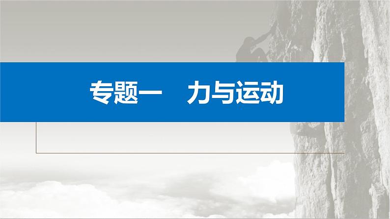 新高考物理二轮复习讲义课件 第1部分 专题1 第1讲　力与物体的平衡（含解析）01