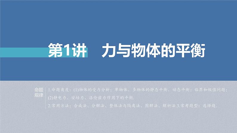 新高考物理二轮复习讲义课件 第1部分 专题1 第1讲　力与物体的平衡（含解析）03