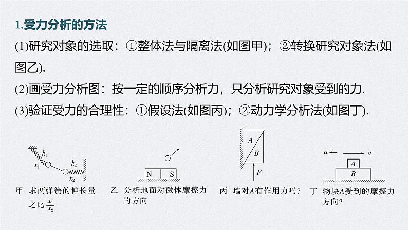 新高考物理二轮复习讲义课件 第1部分 专题1 第1讲　力与物体的平衡（含解析）06