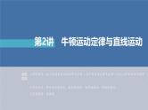 新高考物理二轮复习讲义课件 第1部分 专题1 第2讲　牛顿运动定律与直线运动（含解析）