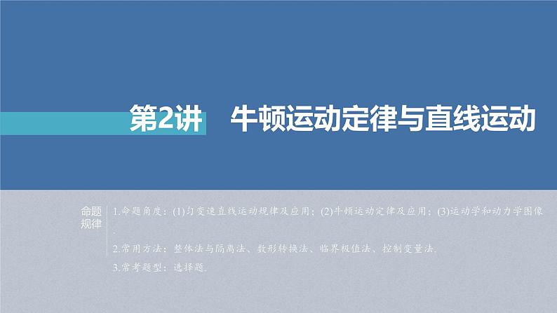 新高考物理二轮复习讲义课件 第1部分 专题1 第2讲　牛顿运动定律与直线运动（含解析）02