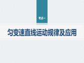 新高考物理二轮复习讲义课件 第1部分 专题1 第2讲　牛顿运动定律与直线运动（含解析）