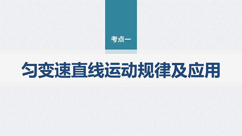 新高考物理二轮复习讲义课件 第1部分 专题1 第2讲　牛顿运动定律与直线运动（含解析）04