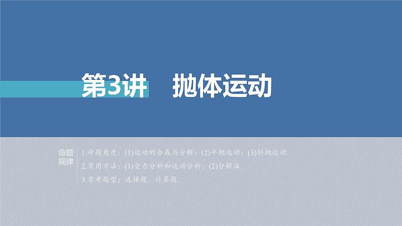 新高考物理二轮复习讲义课件 第1部分 专题1 第3讲　抛体运动（含解析）02