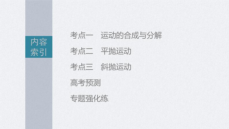 新高考物理二轮复习讲义课件 第1部分 专题1 第3讲　抛体运动（含解析）03