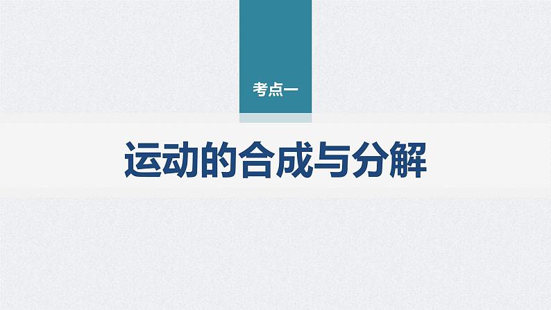 新高考物理二轮复习讲义课件 第1部分 专题1 第3讲　抛体运动（含解析）04