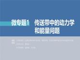 新高考物理二轮复习讲义课件 第1部分 专题2 微专题1　传送带中的动力学和能量问题（含解析）