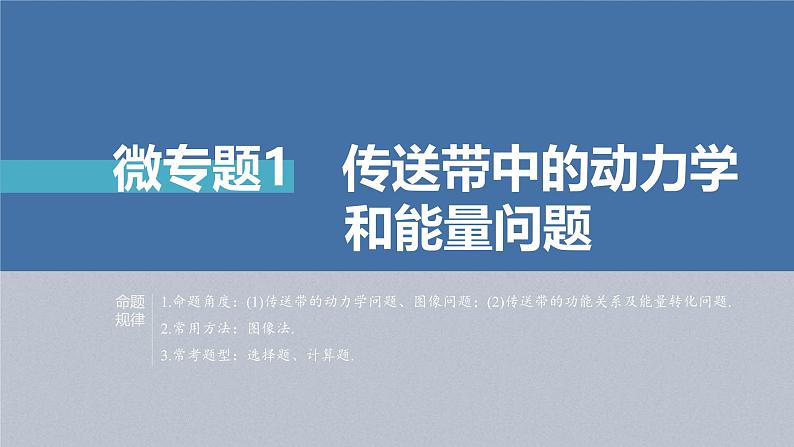 新高考物理二轮复习讲义课件 第1部分 专题2 微专题1　传送带中的动力学和能量问题（含解析）02