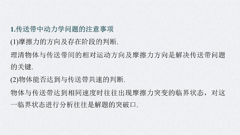 新高考物理二轮复习讲义课件 第1部分 专题2 微专题1　传送带中的动力学和能量问题（含解析）04