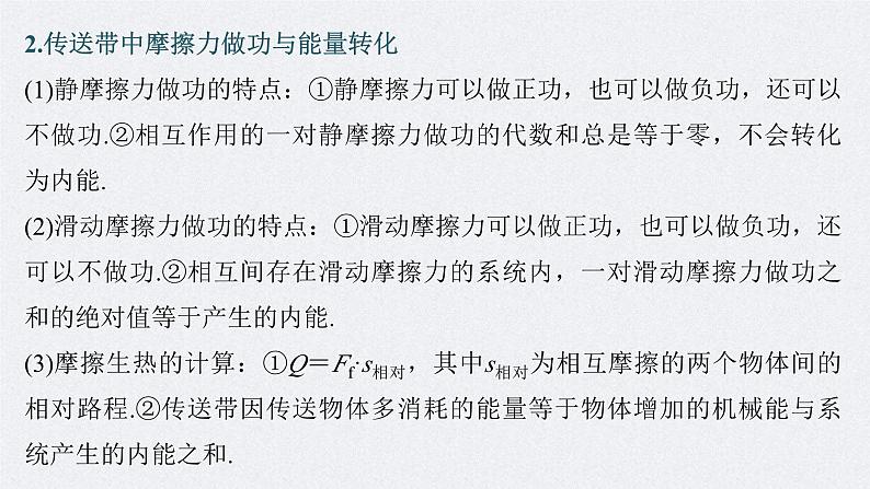 新高考物理二轮复习讲义课件 第1部分 专题2 微专题1　传送带中的动力学和能量问题（含解析）05