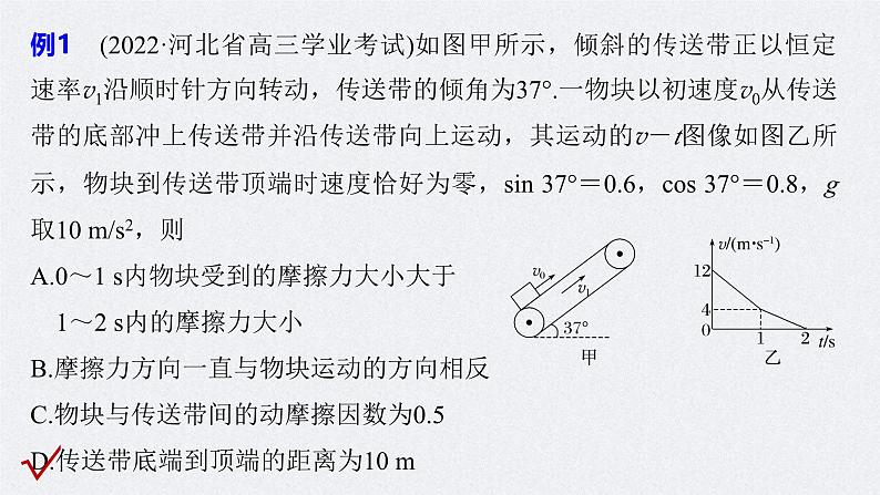 新高考物理二轮复习讲义课件 第1部分 专题2 微专题1　传送带中的动力学和能量问题（含解析）06