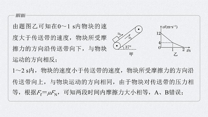 新高考物理二轮复习讲义课件 第1部分 专题2 微专题1　传送带中的动力学和能量问题（含解析）07