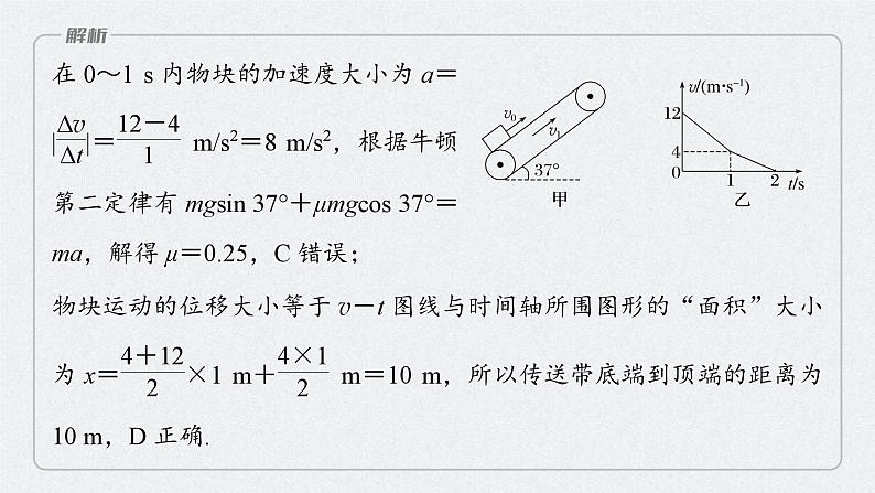 新高考物理二轮复习讲义课件 第1部分 专题2 微专题1　传送带中的动力学和能量问题（含解析）08