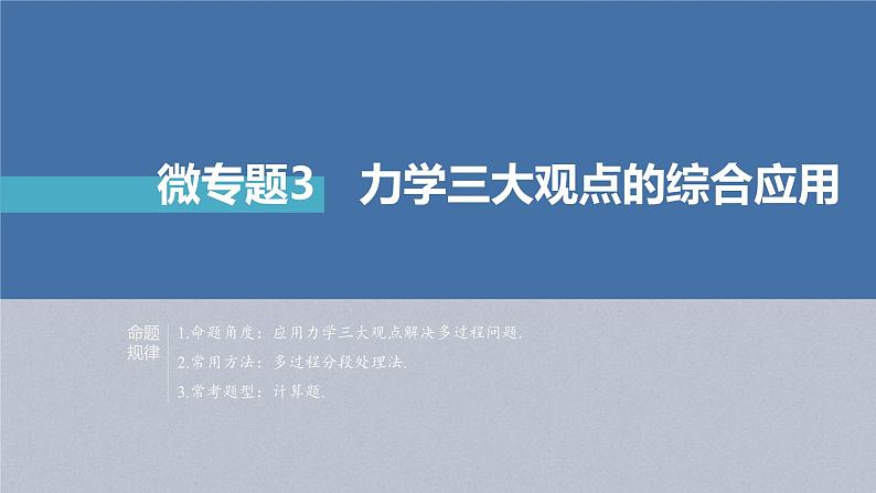 新高考物理二轮复习讲义课件 第1部分 专题2 微专题3　力学三大观点的综合应用（含解析）02