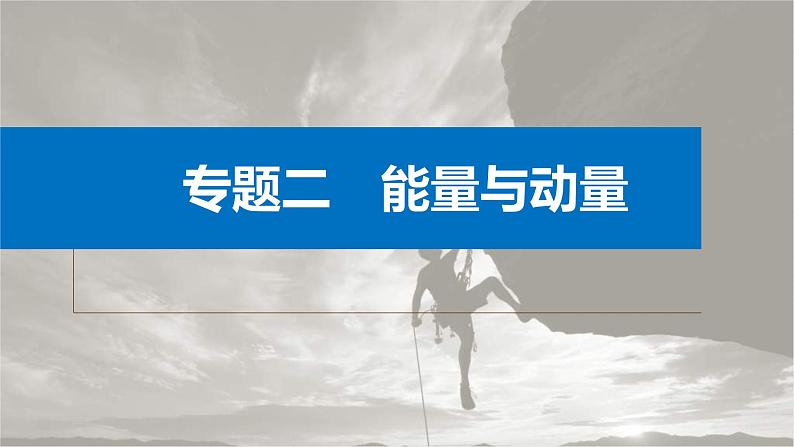 新高考物理二轮复习讲义课件 第1部分 专题2 第5讲　功与功率　功能关系（含解析）01