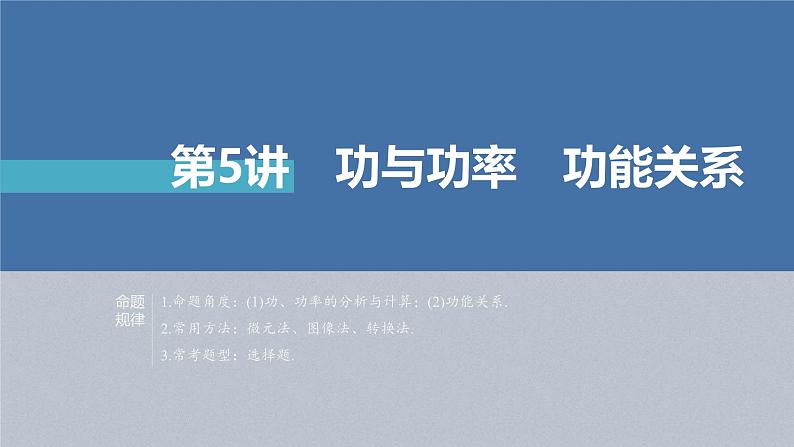 新高考物理二轮复习讲义课件 第1部分 专题2 第5讲　功与功率　功能关系（含解析）03