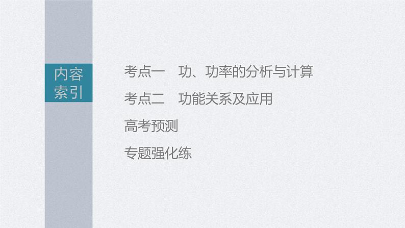 新高考物理二轮复习讲义课件 第1部分 专题2 第5讲　功与功率　功能关系（含解析）04