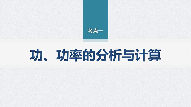 新高考物理二轮复习讲义课件 第1部分 专题2 第5讲　功与功率　功能关系（含解析）05