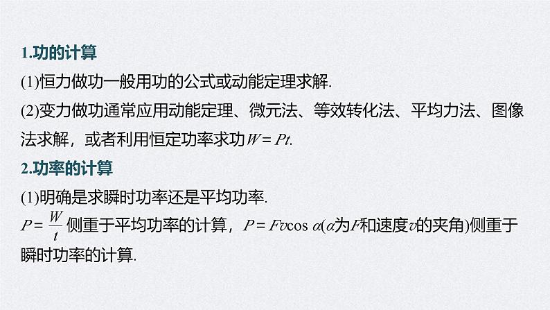 新高考物理二轮复习讲义课件 第1部分 专题2 第5讲　功与功率　功能关系（含解析）06