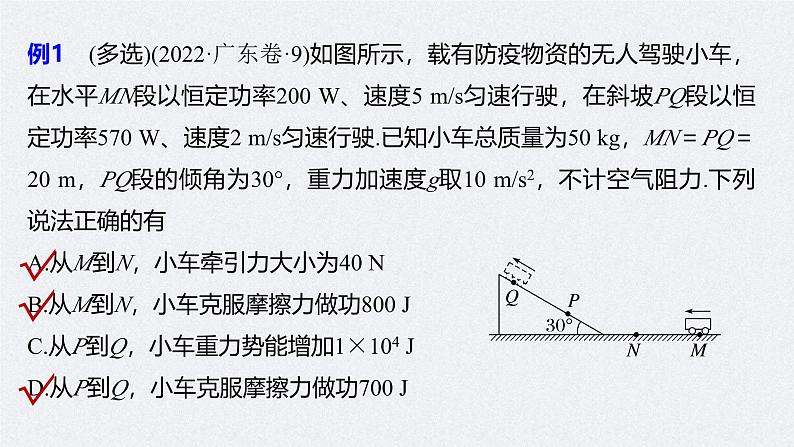 新高考物理二轮复习讲义课件 第1部分 专题2 第5讲　功与功率　功能关系（含解析）08