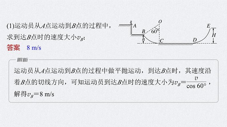 新高考物理二轮复习讲义课件 第1部分 专题2 第6讲　动能定理　机械能守恒定律　能量守恒定律（含解析）08