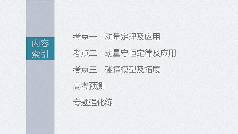 新高考物理二轮复习讲义课件 第1部分 专题2 第7讲　动量（含解析）第3页