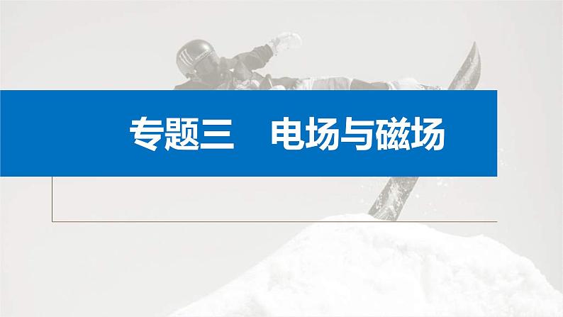 新高考物理二轮复习讲义课件 第1部分 专题3 微专题4　带电粒子在复合场中的运动（含解析）01