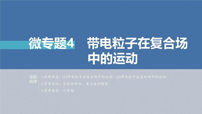 新高考物理二轮复习讲义课件 第1部分 专题3 微专题4　带电粒子在复合场中的运动（含解析）02