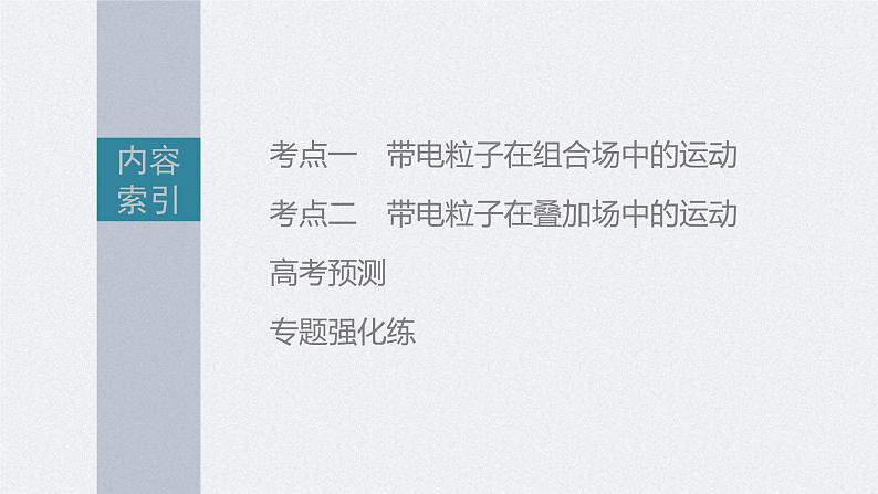 新高考物理二轮复习讲义课件 第1部分 专题3 微专题4　带电粒子在复合场中的运动（含解析）03