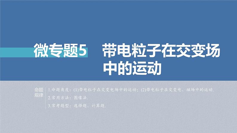 新高考物理二轮复习讲义课件 第1部分 专题3 微专题5　带电粒子在交变场中的运动（含解析）02