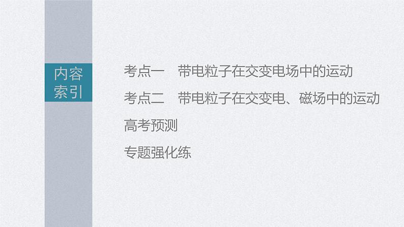 新高考物理二轮复习讲义课件 第1部分 专题3 微专题5　带电粒子在交变场中的运动（含解析）03