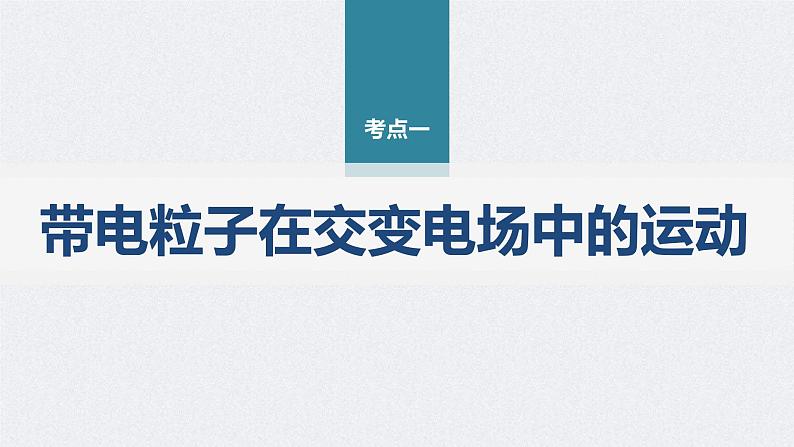 新高考物理二轮复习讲义课件 第1部分 专题3 微专题5　带电粒子在交变场中的运动（含解析）04