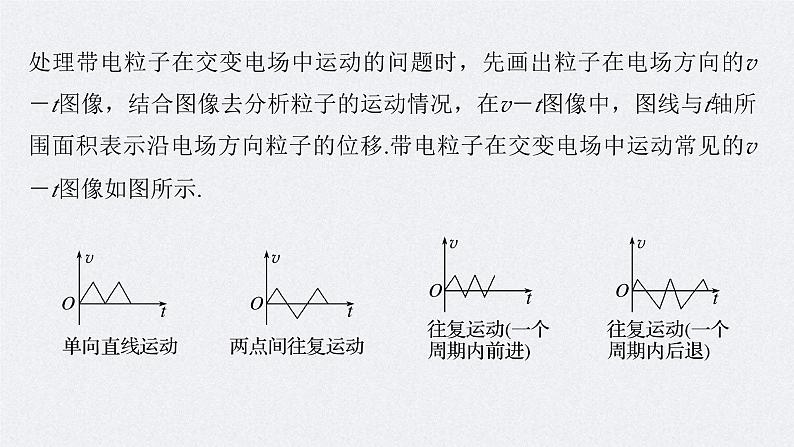 新高考物理二轮复习讲义课件 第1部分 专题3 微专题5　带电粒子在交变场中的运动（含解析）05