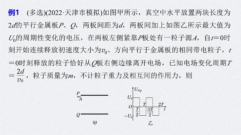 新高考物理二轮复习讲义课件 第1部分 专题3 微专题5　带电粒子在交变场中的运动（含解析）06