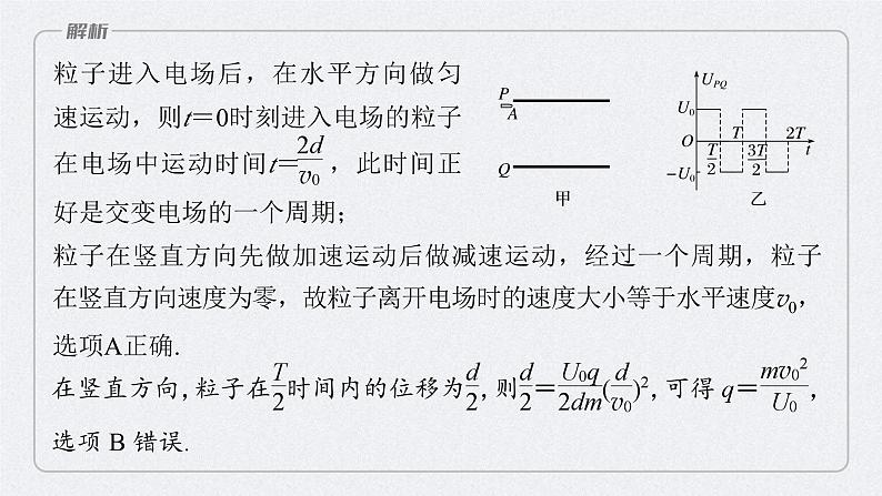 新高考物理二轮复习讲义课件 第1部分 专题3 微专题5　带电粒子在交变场中的运动（含解析）08