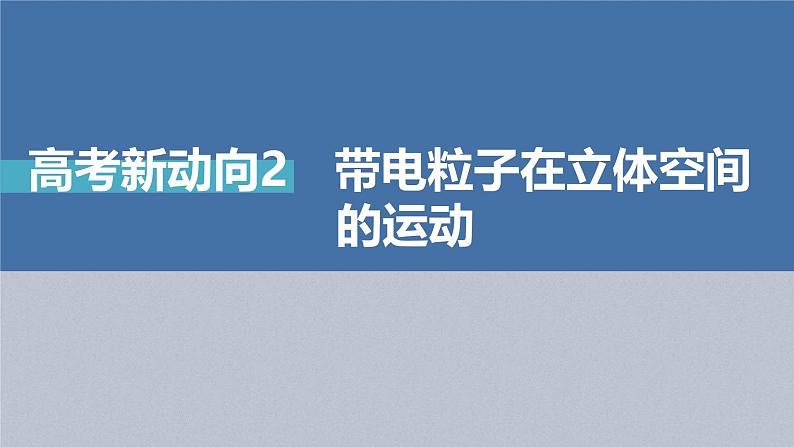 新高考物理二轮复习讲义课件 第1部分 专题3 高考新动向2　带电粒子在立体空间的运动（含解析）02