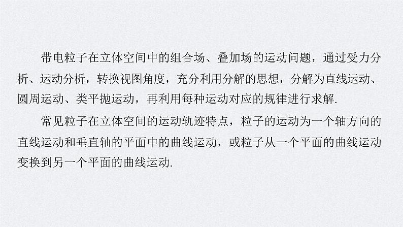 新高考物理二轮复习讲义课件 第1部分 专题3 高考新动向2　带电粒子在立体空间的运动（含解析）03