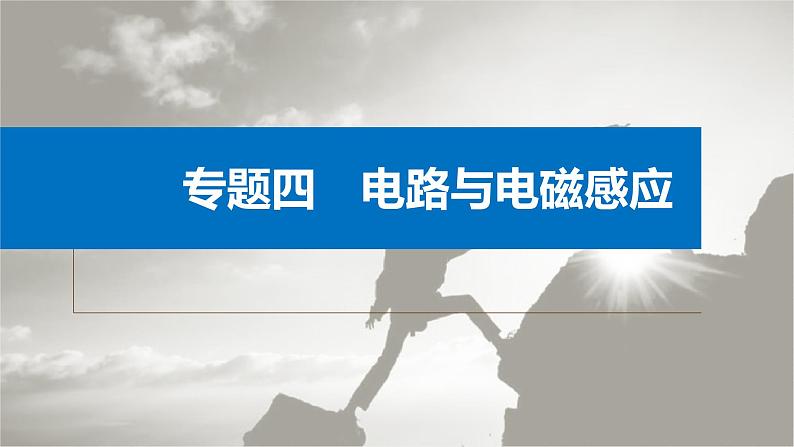 新高考物理二轮复习讲义课件 第1部分 专题4 微专题6　动量观点在电磁感应中的应用（含解析）01