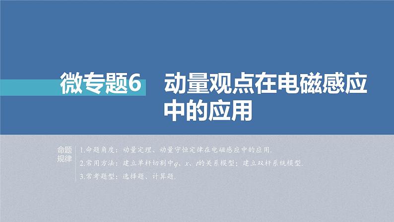 新高考物理二轮复习讲义课件 第1部分 专题4 微专题6　动量观点在电磁感应中的应用（含解析）02