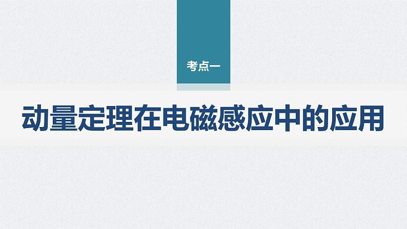 新高考物理二轮复习讲义课件 第1部分 专题4 微专题6　动量观点在电磁感应中的应用（含解析）04