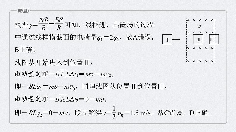 新高考物理二轮复习讲义课件 第1部分 专题4 微专题6　动量观点在电磁感应中的应用（含解析）08