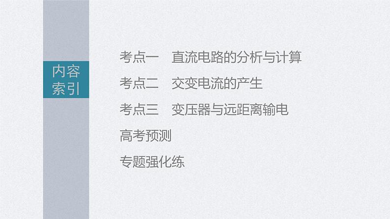 新高考物理二轮复习讲义课件 第1部分 专题4 第10讲　直流电路与交变电流（含解析）05