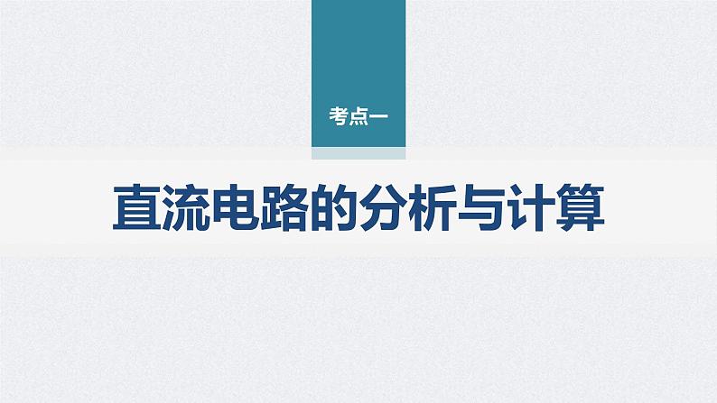 新高考物理二轮复习讲义课件 第1部分 专题4 第10讲　直流电路与交变电流（含解析）06